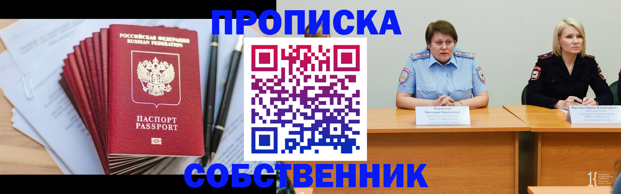 прописка от собственника в Кемерово