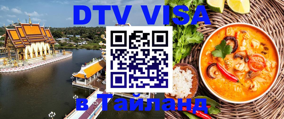 Как сделать DTV визу в Тайланд Кемерово 