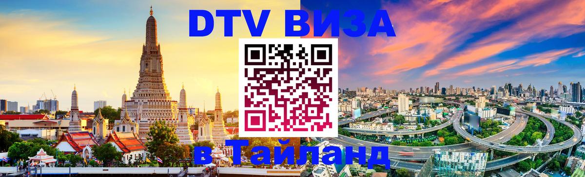 DTV Visa Тайланд купить Кемерово 